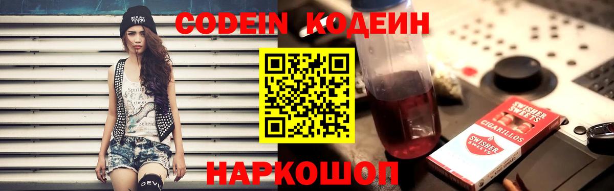 Балашов  Codein Purple Drank  Кодеин Purple Drank  Вход с VPN 
